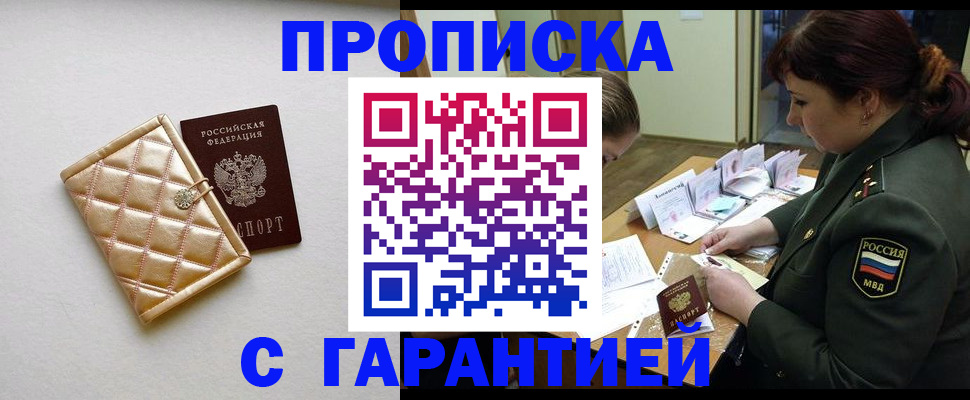 прописка в квартире в Мурманске