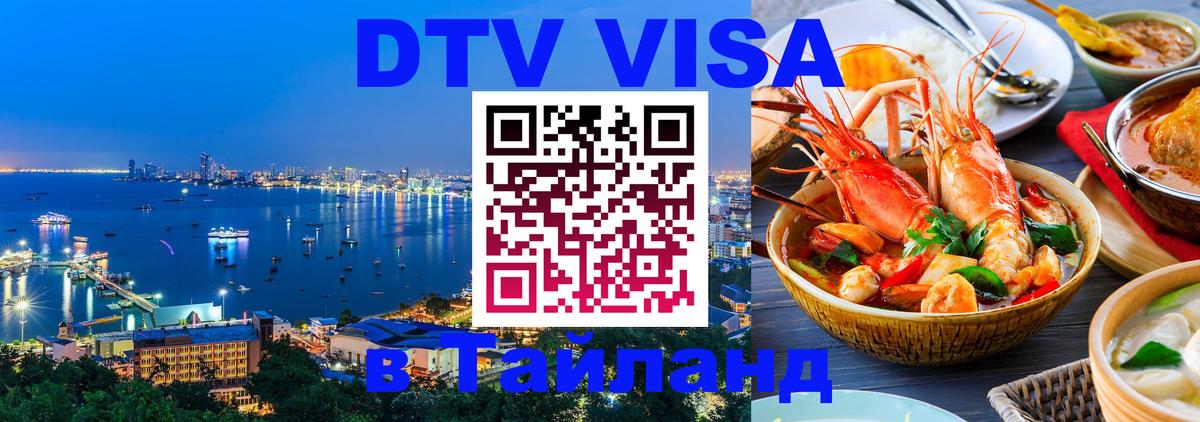 DTV Visa Thailand — прайс и условия, виза без дополнительных документов - Мурманск 