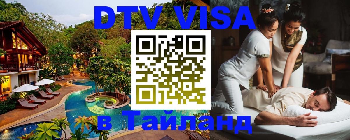 Купить DTV визу в Таиланд 