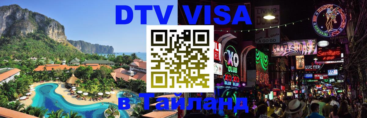 Долгосрочная виза DTV в Тайланд 